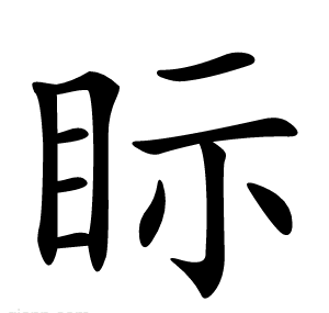 眎